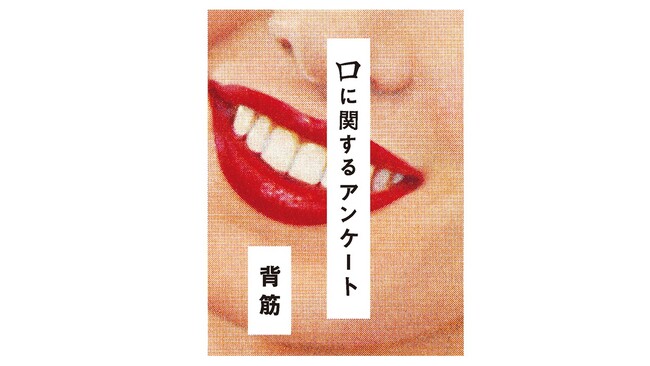 累計22万部突破！　異例の大ヒットを記録した背筋『口に関するアンケート』が『このホラーがすごい！2025年版』で第4位にランクイン！