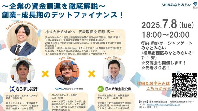 【セミナー開催情報】株式会社SoLabo代表・田原広一、日本政策金融公庫主催セミナーに登壇