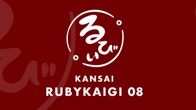 インゲージ、『関西Ruby会議08』のスポンサーとして協賛