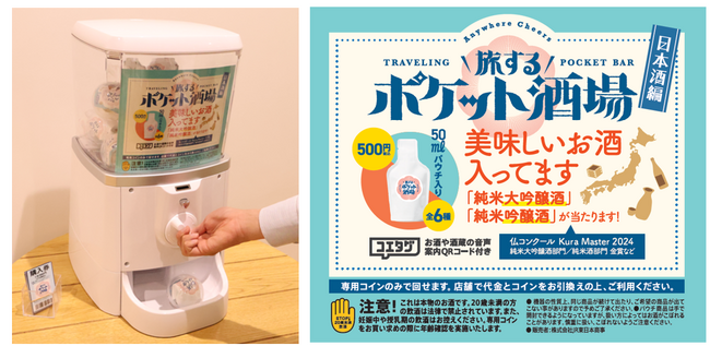 ＜お酒×カプセルトイ＞『旅するポケット酒場 ～日本酒編～』 の販売を開始します！