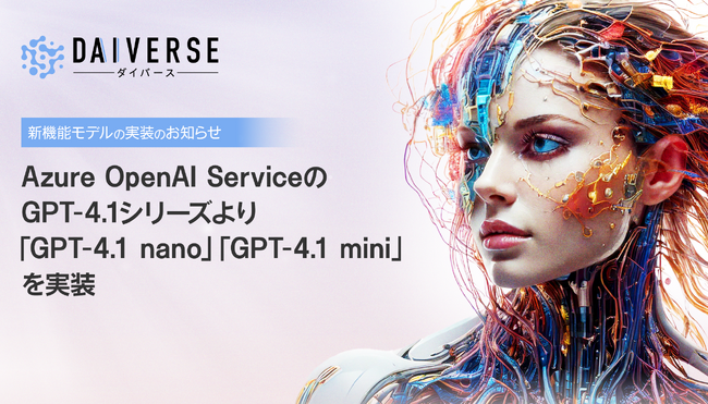 株式会社KMS、AI Agentを活用した業務効率化サービス『DAIVERSE』にAzure OpenAI Serviceから「GPT-4.1 nano」「GPT-4.1 mini」を実装