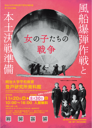 明治大学平和教育登戸研究所資料館 第15回企画展 「風船爆弾作戦と本土決戦準備-女の子たちの戦争-」好評につき会期延長が決定！8月30日（土）まで