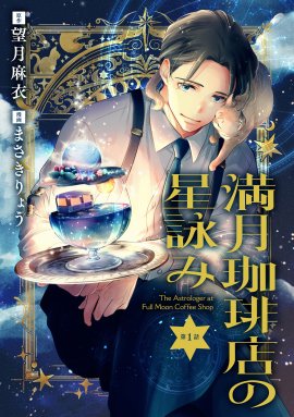 満月珈琲店の星詠み第１話扉