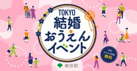 TOKYO結婚おうえんイベント