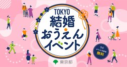 婚活のヒントを見つけませんか？＜東京都主催＞TOKYO結婚おうえんイベント　7月6日(日)原宿で開催！