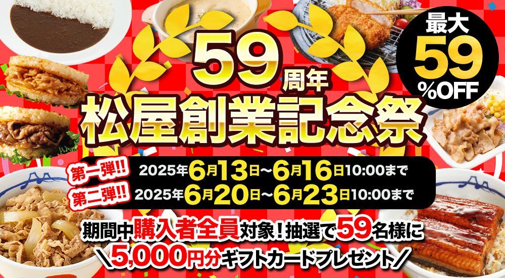 松屋創業記念祭59周年！最大59%OFFセール！ 得する『ドリームガチャ』　登場！