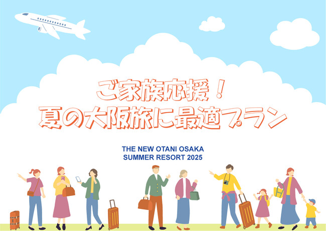 パパママ注目！夏休みの家族旅行にぴったりのファミリーステイプラン登場