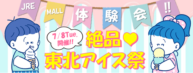 JRE MALL体験会～絶品♪東北アイス祭り～を開催します！