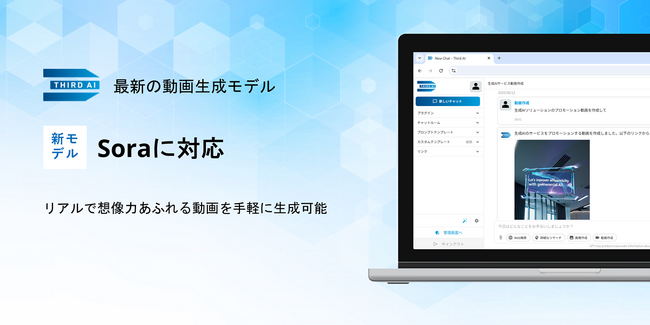 「Third AI 生成AIソリューション」、最新の動画生成AIモデル「Sora」に対応 ～リアルで想像力豊かな動画生成が可能に～