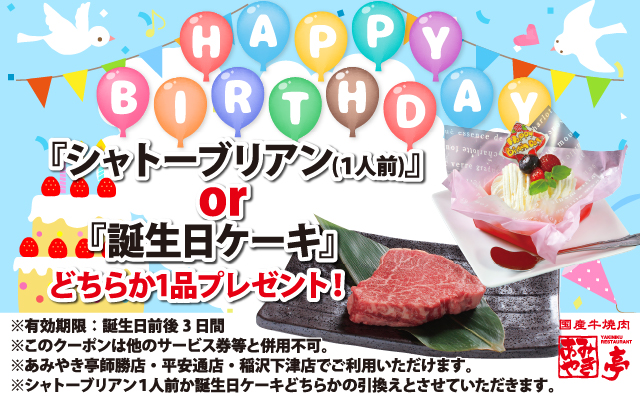 誕生日は、あみやき亭でちょっと贅沢に！ 【予約限定】誕生日特典にシャトーブリアン or バースデーケーキをプレゼント 今年の誕生日は、お友達を誘って“ハレの日ディナー”へ！