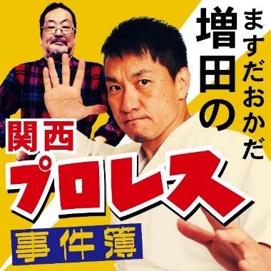 ABCラジオPodcast『ますだおかだ増田の関西プロレス事件簿』棚橋弘至選手登場の『100年に一人の逸材スペシャル』