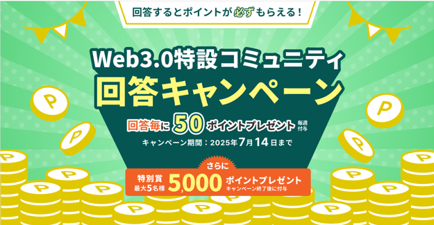 株式会社オウケイウェイヴ、『Web3.0特設コミュニティ』で回答キャンペーンを開始！