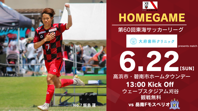 「第60回東海サッカーリーグ岳南Fモスペリオ戦」 冠スポンサー決定のお知らせ