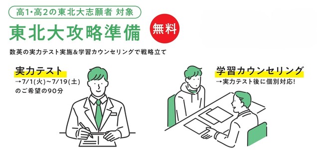 【宮城県の総合進学塾あすなろ学院】高1・高2対象、参加費無料の「東北大攻略準備」を開催