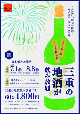 【第2弾】三重の地酒と地元の味覚を堪能できる「日本酒バル」7月1日～8月8日開催