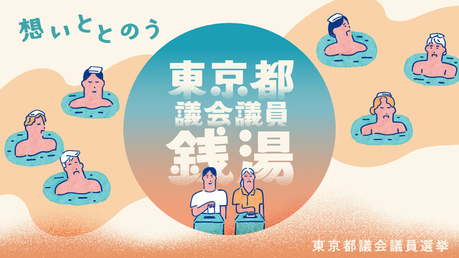 【ニフティ温泉】 「東京都議会議員銭湯」開催！“限定てぬぐい”や“牛乳瓶 模擬投票”も登場！【6/13～6/22】