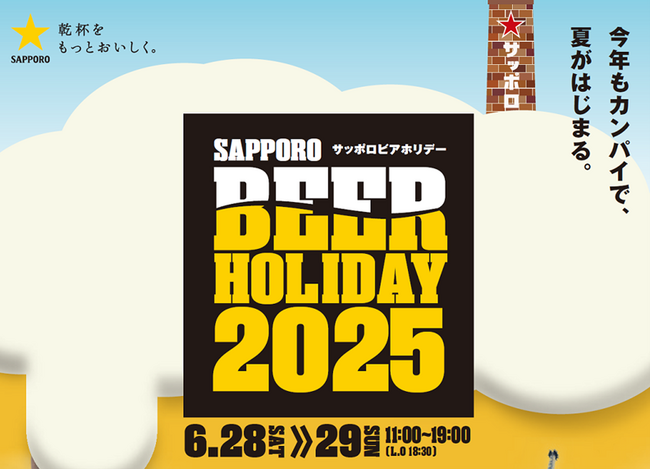 ビールを愛する大人たちへ　「SAPPORO BEER HOLIDAY(サッポロビアホリデー)」　6月28日(土)・29日(日)に札幌で開催！