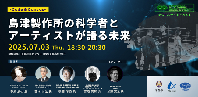 【IVS2025公認サイドイベント】7/3(木) 京都芸術センターにて開催。トーク＆交流会「島津製作所の科学者とアーティストが語る未来 ～ Code ＆ Canvas ～」