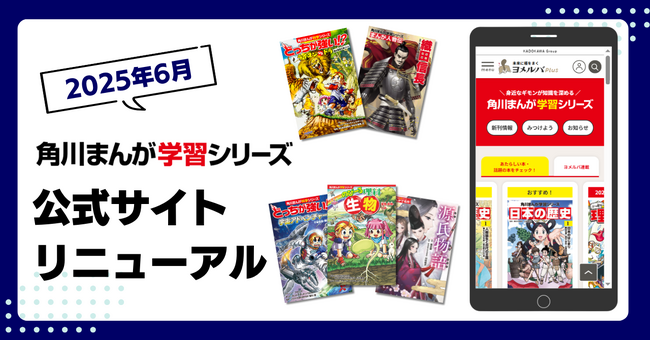 角川まんが学習シリーズ公式サイト、リニューアルオープンのお知らせ