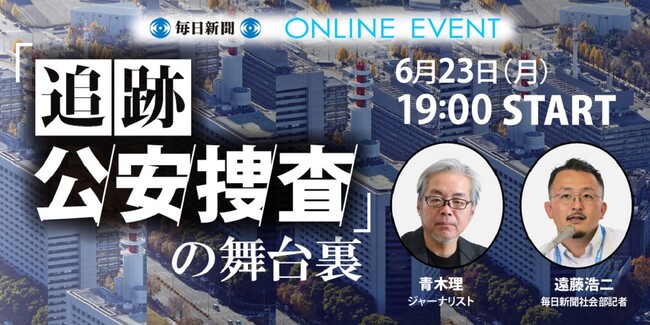 「追跡 公安捜査」取材の舞台裏を語るイベント 6月23日開催!