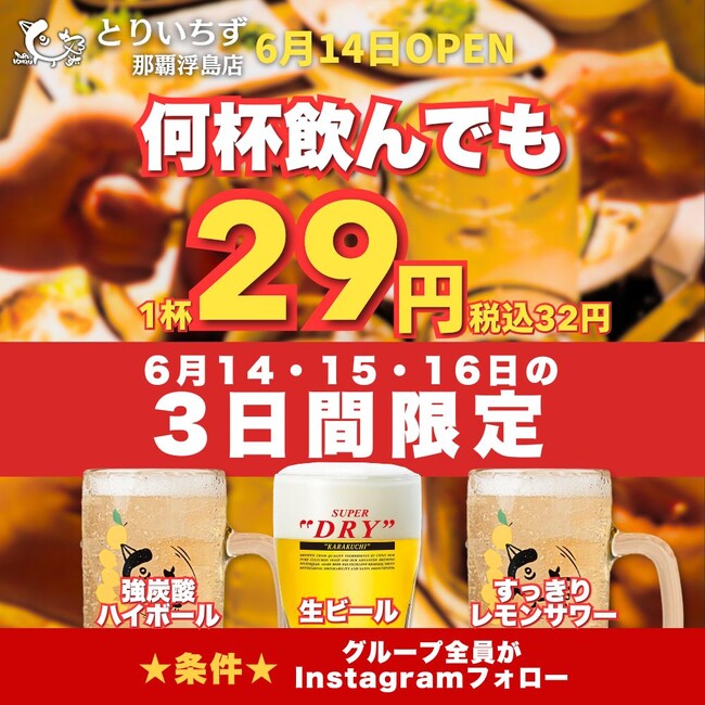 【沖縄・那覇】話題の“鶏居酒屋”が浮島通りに3店舗目を出店！ 『大衆とり酒場 とりいちず 那覇浮島通り店』2025年6月14日（土）グランドオープン【29円（32円）キャンペーン開催】