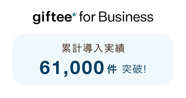 「giftee for Business」の導入案件数が累計61,000件を突破