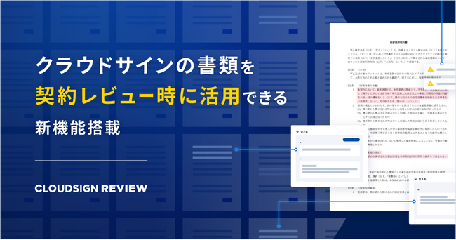 クラウドサイン レビュー、「参考契約書」機能のクラウドサイン連携の提供を開始