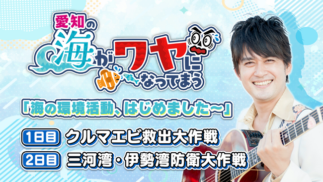 小学生のレンジャーと一緒に！海の環境活動、はじめました～「クルマエビ救出大作戦＆三河湾・伊勢湾防衛大作戦」を開催します！