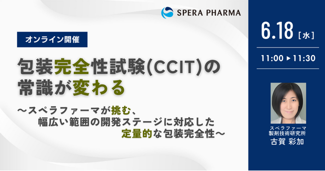 【6/18（水）開催】「包装完全性試験（CCIT）の常識が変わる ～スペラファーマが挑む、幅広い範囲の開発ステージに対応した定量的な包装完全性～」ウェビナー開催