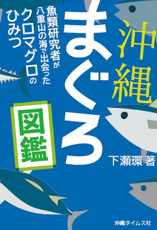 ベストセラー著者が贈る『沖縄まぐろ図鑑』発売