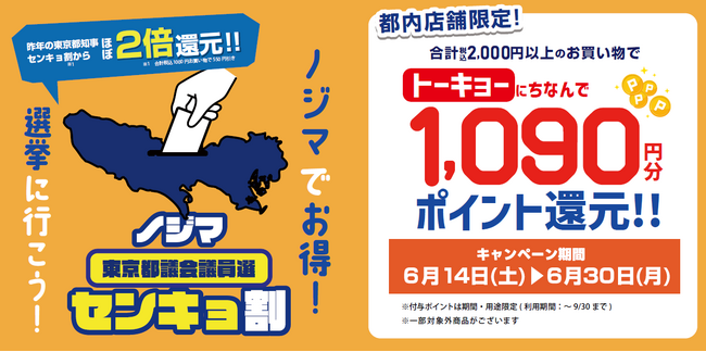 投票済証明書のご提示で1,090（トーキョー）円分還元！東京都議会議員選挙で「ノジマセンキョ割」実施