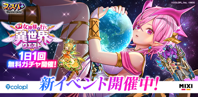 『フェスバ+』新イベント「甘々 女神様と行く異世界クエスト」開催!
