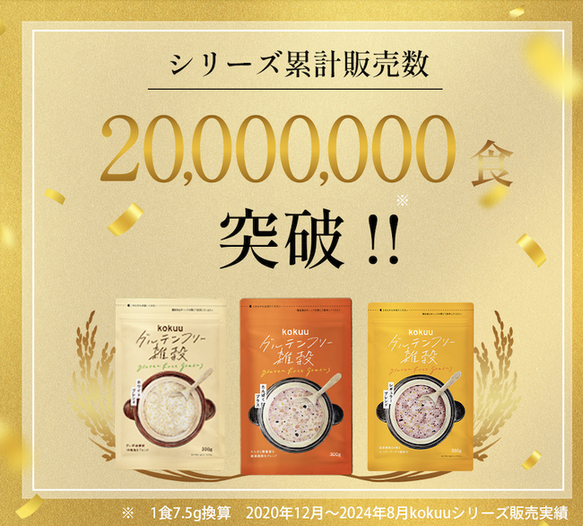 グルテンフリーの雑穀米、「kokuuの日」3日間限定のお客様感謝祭にて注文4800件越え