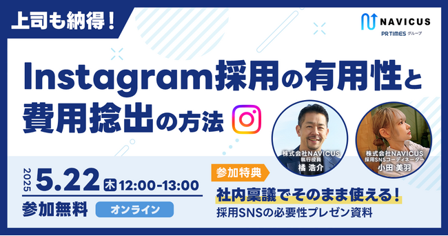 【実施レポート】SNSは採用活動の“資産”になる？Instagram活用に向けた戦略設計と社内説得の考え方を解説