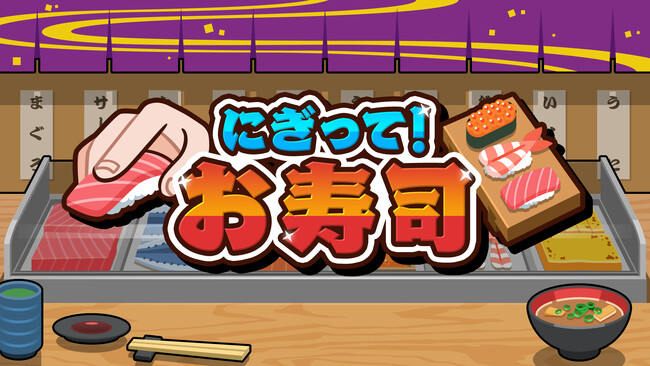 本格寿司アクション『にぎって！お寿司』が本日発売！