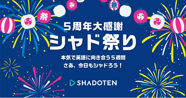 リスニング力向上アプリ「シャドテン」、5周年感謝キャンペーン「シャド祭り」開催