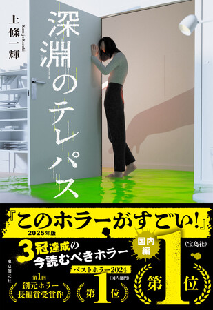 上條一輝、3冠達成！『深淵のテレパス』が『このホラーがすごい！ 2025年版』第1位を獲得！