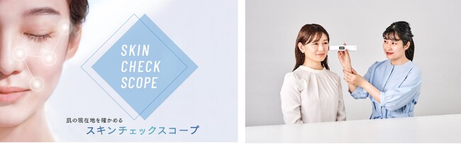 ファンケル直営店舗の肌カウンセリングが進化「今」の肌を10秒で解析する「スキンチェックスコープ」導入