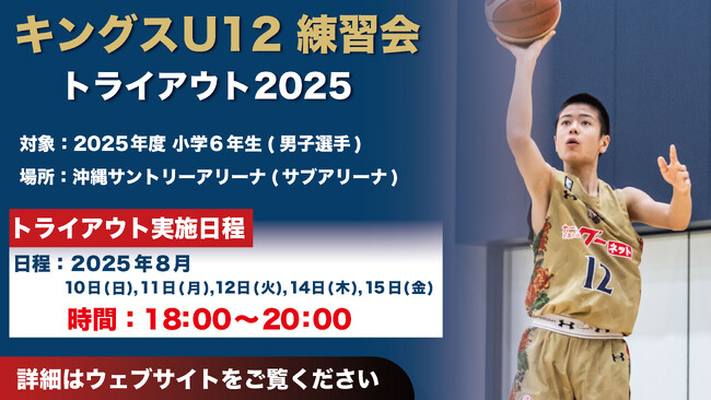 キングスU12 2025年度 練習会に向けたトライアウト開催のお知らせ