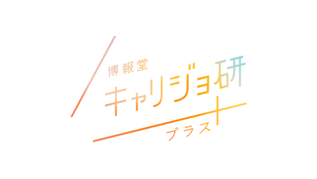 博報堂キャリジョ研プラス「未婚女性のライフイベントに対する意識・価値観」調査を実施