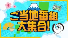 TVerで全国のご当地番組を集めた「特選!”街ネタ”集」を配信開始