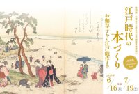 大妻女子大学博物館で特別展「大妻女子大学日本文学関係貴重書展示　江戸時代の本づくり―お伽草子から江戸戯作まで」を開催