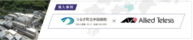 【導入事例】つるぎ町立半田病院、ランサムウェア被害を教訓に、段階に分けた多層的なセキュリティ対策で
信頼性の高いネットワーク環境を実現