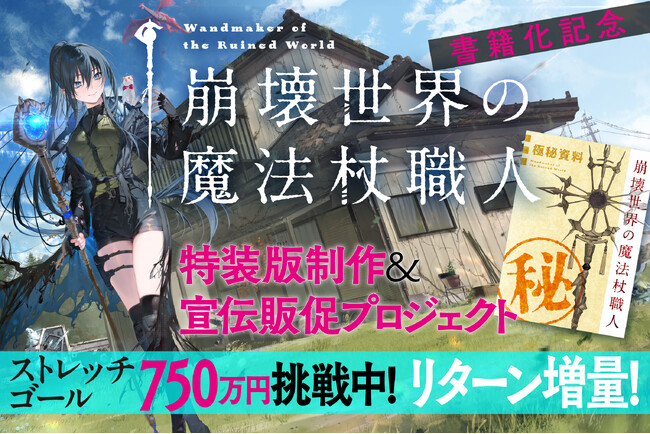 『崩壊世界の魔法杖職人』開始13分でクラファン目標達成！　支援金額500%達成を受け、ストレッチゴールの追加も決定！！