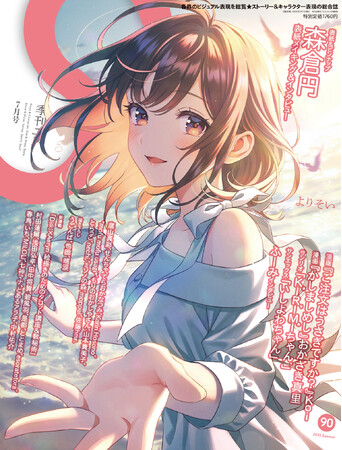 描き下ろし表紙&巻頭特集にイラストレーター・森倉円が登場！雑誌「季刊エス」90号は6月17日（火）より発売。