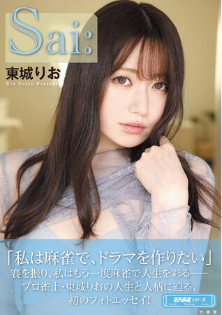 「私は麻雀で、ドラマを作りたい」プロ雀士・東城りおの人生と人柄に迫る、初のフォトエッセイ！『Sai:』6月24日発売