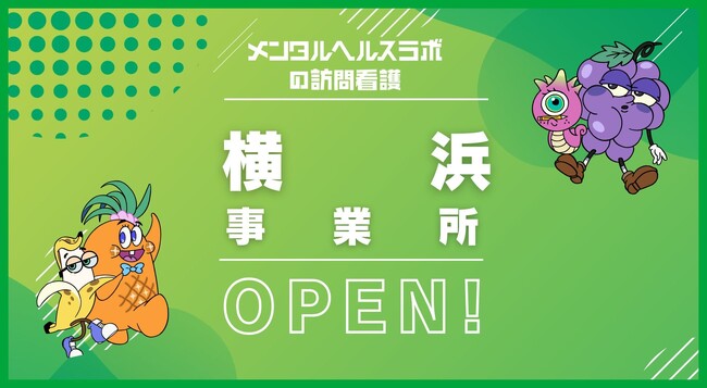 福祉×ITで話題の、メンタルヘルスラボが手掛ける、精神科特化訪問看護「メンタルヘルスラボの訪問看護横浜」が新規オープン！「障害」の線引きをなくし、誰もが自分らしく生きられる社会へ。