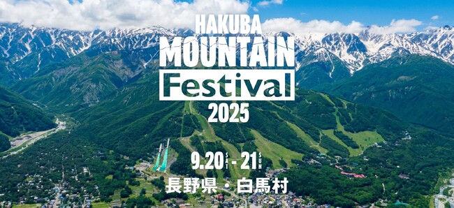 白馬村でこの秋、新たな音楽フェスティバルが誕生！ 「Hakuba Mountain Festival」初開催決定
