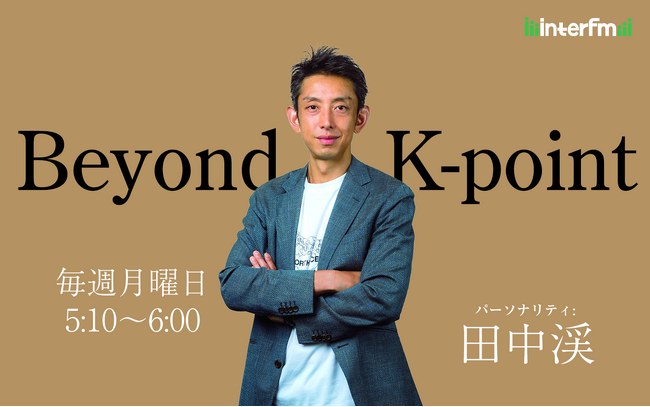 元ゴールドマン・サックス証券の田中渓、初めての冠ラジオ番組interfm『Beyond K-point』 ダルトン・インベストメンツ推薦「取締役候補・田中渓」フジ・メディア・ホールディングスを語る