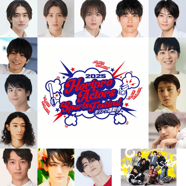 「Horipro Actors Sports Festival～ホリアク運動会2025～」 全出演者発表！